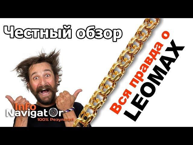 Вся правда о LEOMAX или сколько стоит цепь арго на самом деле