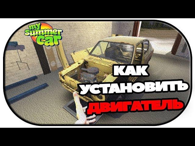 Как установить двигатель в My Summer Car