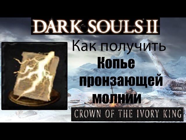 Dark Souls 2 - Копье пронзающей молнии ( Splintering Lightning Spear ) как получить