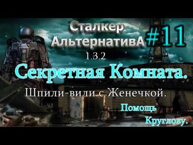 СТАЛКЕР "Альтернатива 1.3.2. #11. Секретная Комната в подземке Агро. Сахаров и Шпили вили на Юпитере