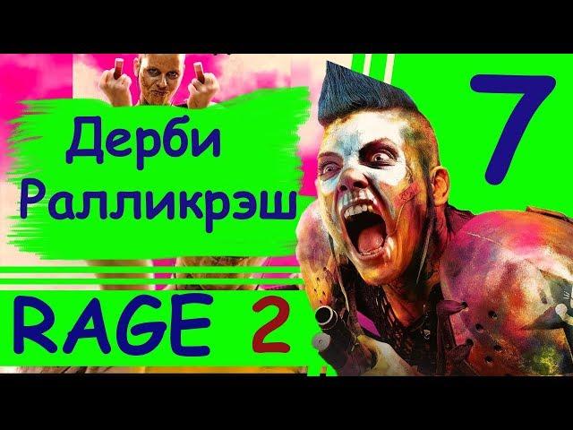 RAGE 2 #7: Дерби Ралликрэш