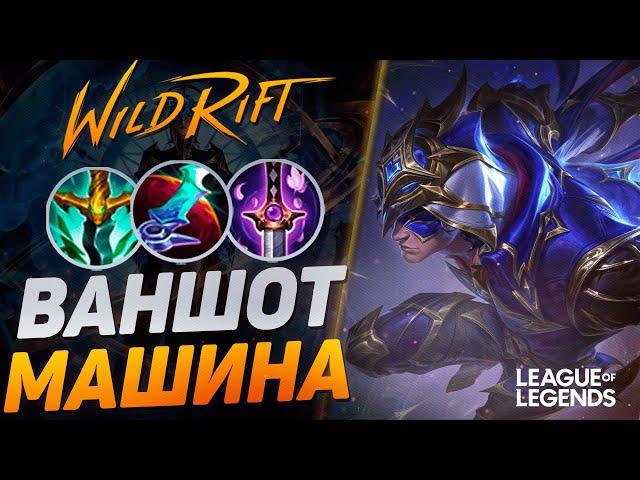 КАК ТОП 1 ТАЛОН КЕРРИТ ИГРЫ В ЛЕСУ - ЖЕСТКИЙ ПИК ДЛЯ АПА РАНГА | League of Legends Wild Rift