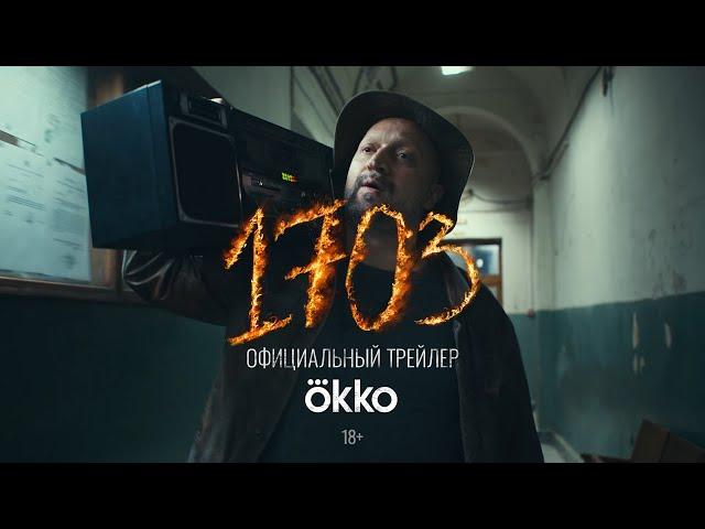 Сериал «1703» | Официальный трейлер