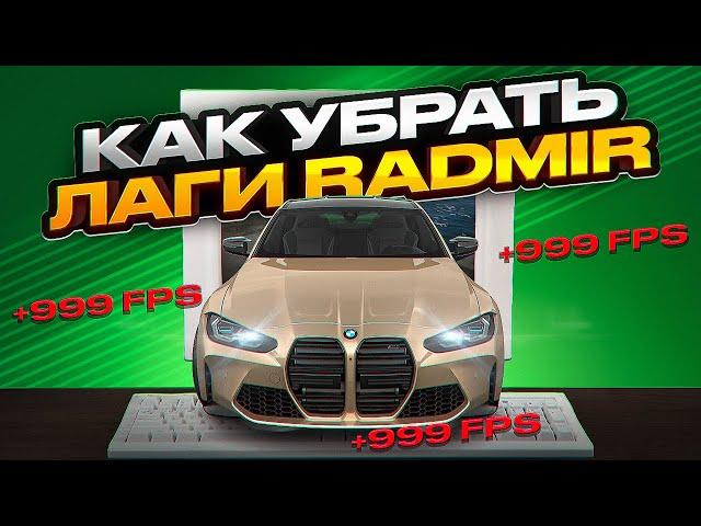 КАК УБРАТЬ ЛАГИ В РАДМИР РП || КАК ПОВЫСИТЬ FPS В  RADMIR RP