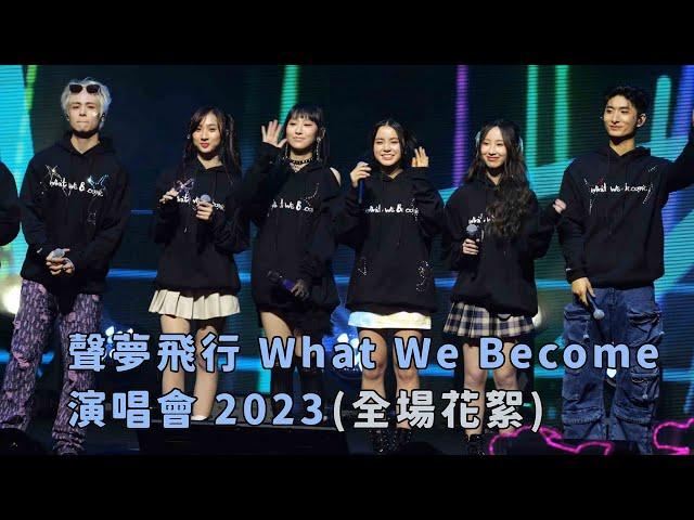 【4K 50P】全場花絮@聲夢飛行 What We Become 演唱會 2023