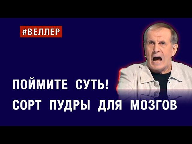 ПОЙМИТЕ  СУТЬ!  СОРТ  ПУДРЫ  ДЛЯ  МОЗГОВ  #веллер 19 09 2024