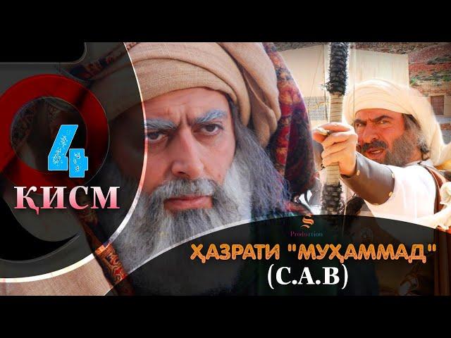 ХАЗРАТИ МУХАММАД (с.а.в) | 4.КИСМ