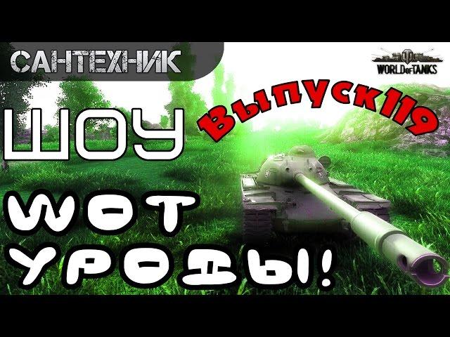 WoT уроды Выпуск #119 World of Tanks (wot)