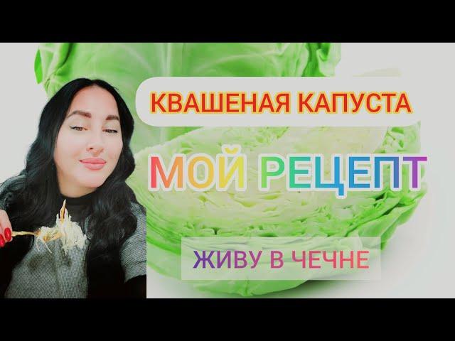 КВАСИМ КАПУСТУ ПРАВИЛЬНО ️ МОЙ РЕЦЕПТ