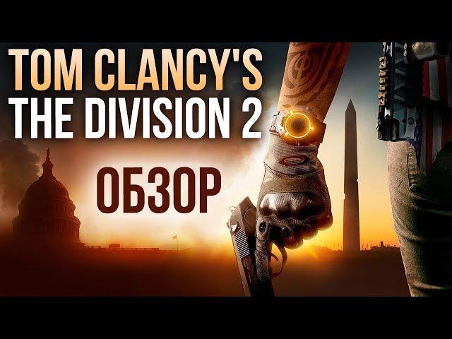 Tom Clancy’s The Division 2 - Твою дивизию! (Обзор/Review)