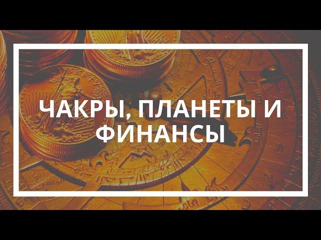 Андрей Федчунов. Чакры, Планеты и Финансы