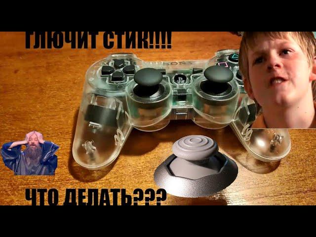 ГЛЮЧИТ СТИК!!!! ЧТО ДЕЛАТЬ? *ОСНОВНАЯ ПРИЧИНА