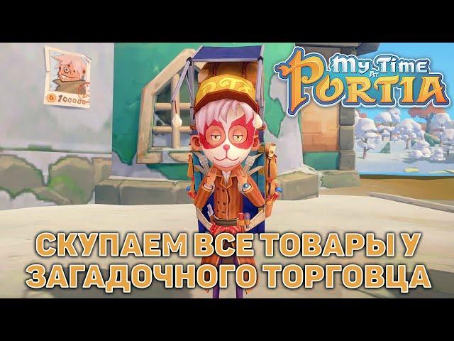 Скупаем все товары у загадочного торговца  My Time At Portia  №116