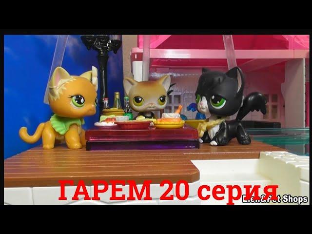 LPS: Гарем 20 серия