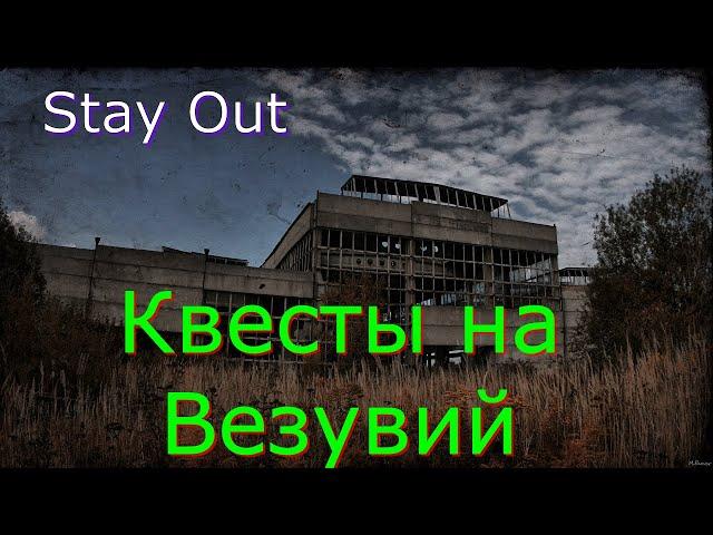 Квесты Везувий часть 2Сталкер онлайнstayout 