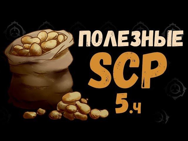 Полезные SCP Пятая Часть