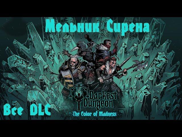 Darkest Dungeon. Color of madness. Вопила. Сирена(ветеран). Мельник убит!! Стрим #04.