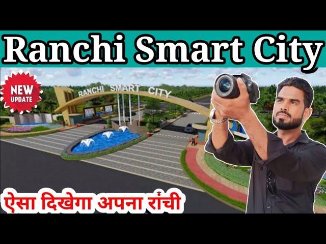 Ranchi Smart City||ऐसा दिखेगा अपना रांची#ranchismartcity @shakilranchiwalavlog