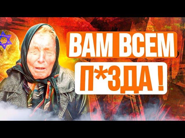 СЕКРЕТНЫЕ ПРЕДСКАЗАНИЯ ВАНГИ НА 2024 ГОД. МИРУ КОНЕЦ!!!