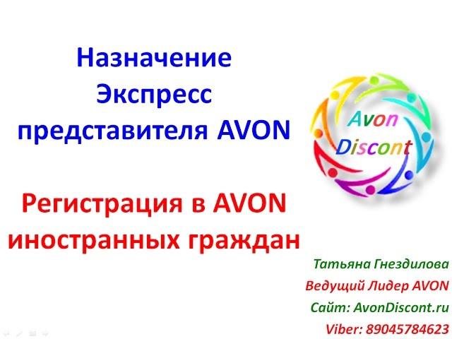 Назначение Экспресс представителя AVON, регистрация в AVON иностранных граждан