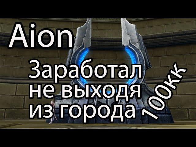 Aion кинары / Как заработать кинаров в Aion