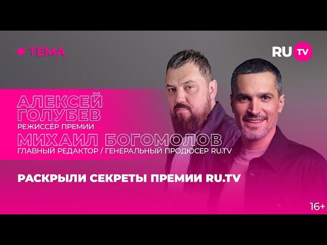 Алексей Голубев и Михаил Богомолов в гостях на RU.TV: раскрыли секреты Премии RU.TV