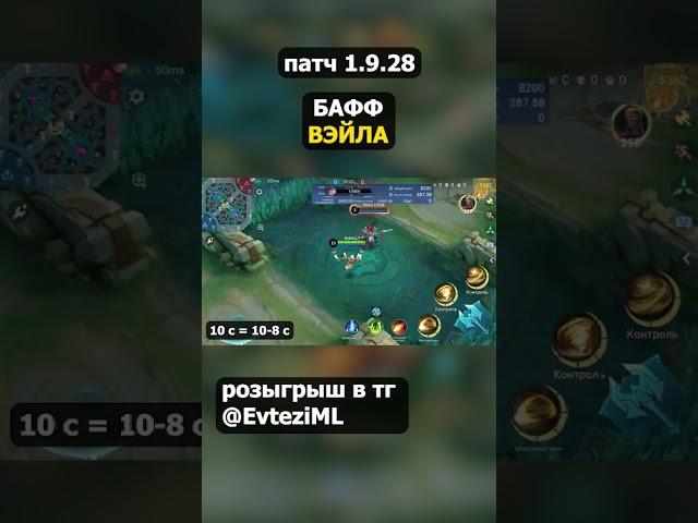 БАФФ ВЭЙЛА в mobile legends мобайл легенд #shorts