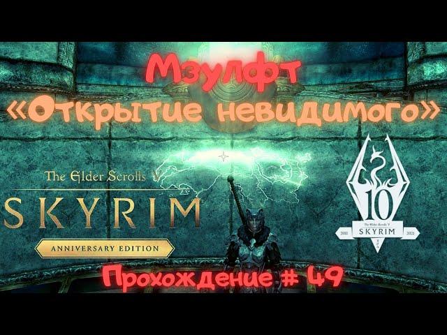 «Мзулфт» Открытие невидимого The Elder Scrolls V: Skyrim Anniversary Edition Прохождение # 49