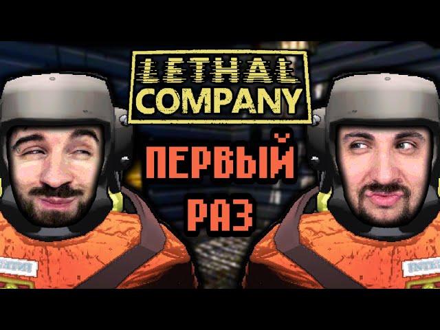 ПЕРВЫЙ РАЗ С ЮДЖИНОМ в LETHAL COMPANY / СТРИМОВЫЖИМАЛКА с @eugenesagaz