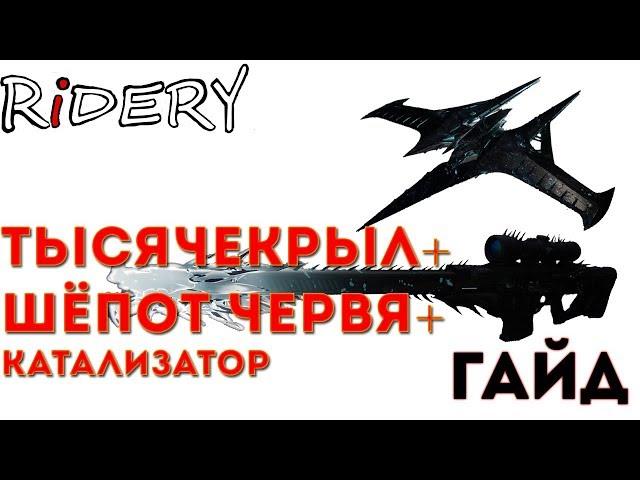 Destiny 2 Шёпот Червя + Тысячекрыл + Катализатор ГАЙД