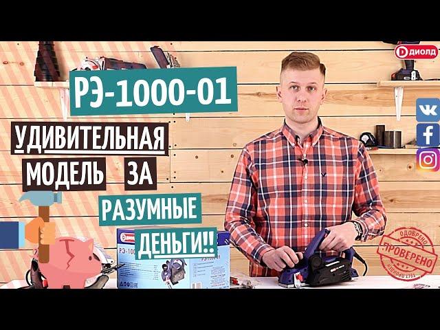 Электрический рубанок Диолд РЭ-1000-01. Обзор инструмента.