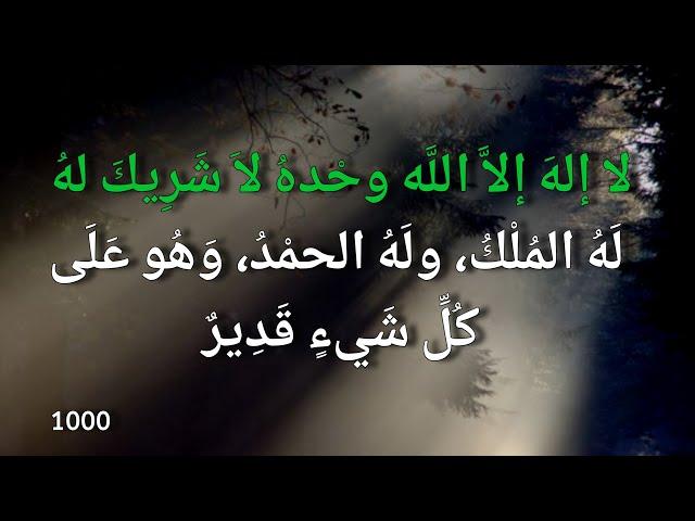 لا إله إلا الله وحده لا شريك له له الملك وله الحمد وهو على كل شيء قدير La ilaha illallah بدر النفيس