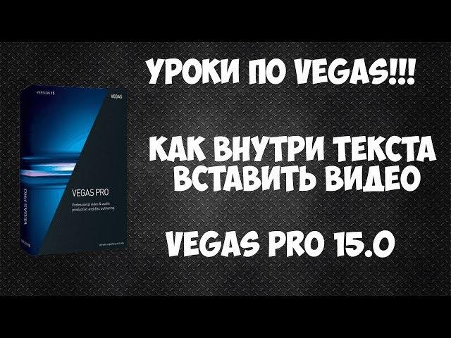 Как внутри текста вставить видео. Vegas Pro 15 текстовый переход с двумя видео