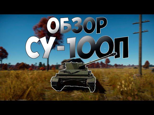 Обзор СУ-100П - War Thunder