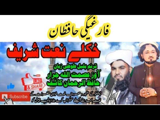 Pashto new nazam Asmatullah jarar & Hafiz Rahman Kashif /Pashtonaat#pashtonazam