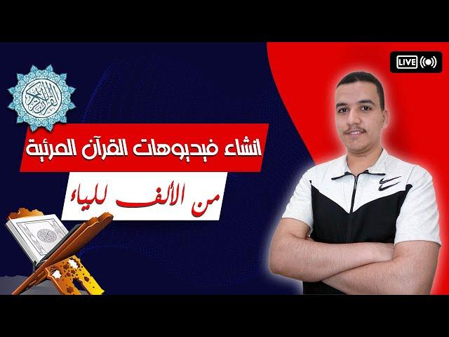 طريقة انشاء فيديوهات القرآن الكريم المرئية | من الألف للياء