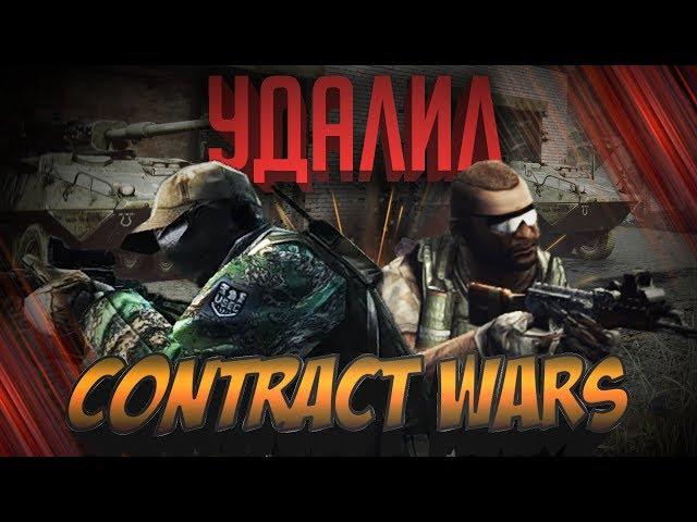 Почему я удалил contract wars?