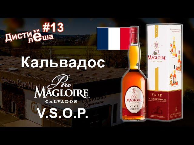 Что такое кальвадос? Кальвадос Pere Magloire VSOP Франция. Обзор, выпуск, мнение, отзыв, дегустация