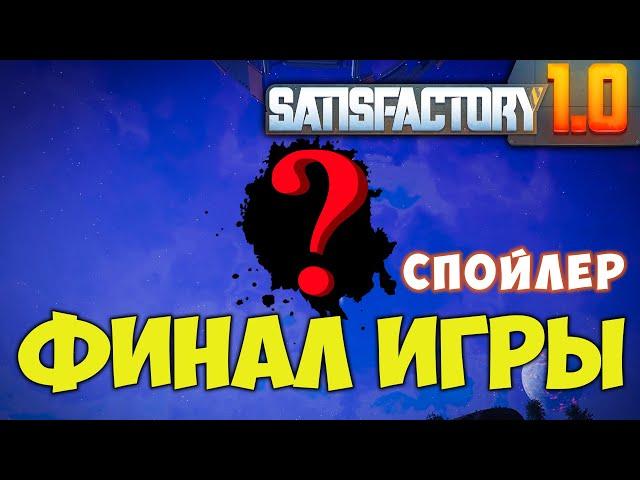 Satisfactory 1.0 (СПОЙЛЕР) Финал игры те кто хочет посмотреть конец.