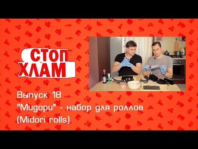 "Мидори" - набор для роллов. (Midori Rolls). СтопХлам 18