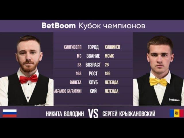 "BetBoom Кубок Чемпионов 2023". Н. Володин (RUS) - С. Крыжановский (MDA).  Свободная пирамида