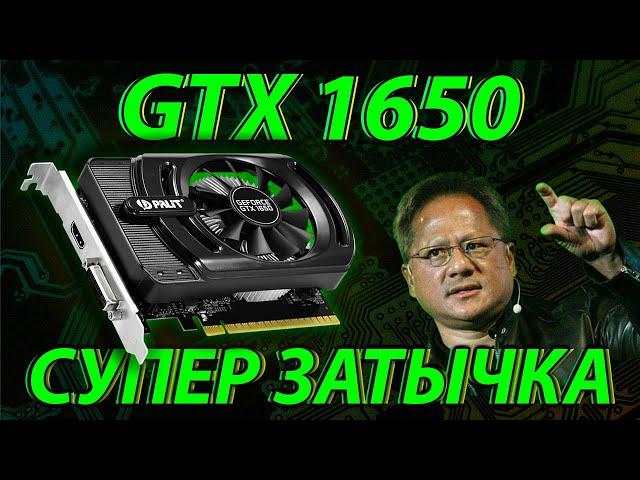 GTX 1650 - САМАЯ ПОПУЛЯРНАЯ ЗАТЫЧКА / Gtx 1650 vs 1060 3gb.