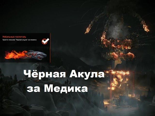 Warface - Чёрная Акула : ПРОФИ за медика