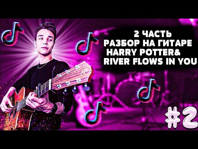 2 ЧАСТЬ|РАЗБОР НА ГИТАРЕ Harry Potter&River Flows in You от AKSTAR+БОНУСЫ И ЛАЙФХАКИ ДЛЯ ГИТАРИСТОВ