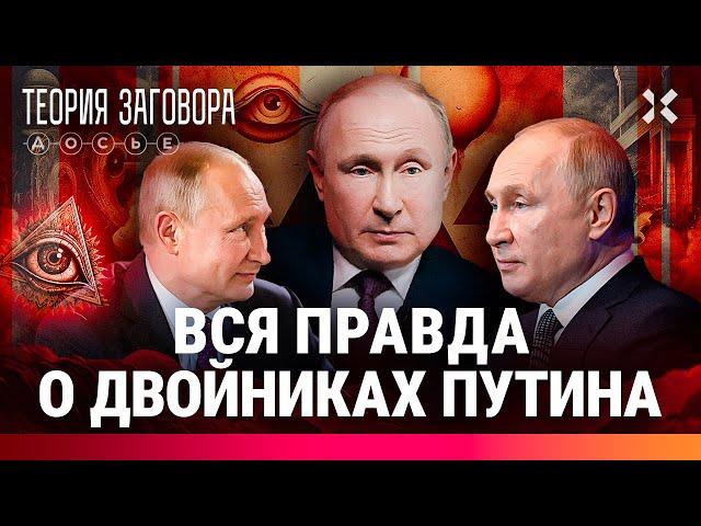 ДВОЙНИКИ ПУТИНА: Кто правит Россией?