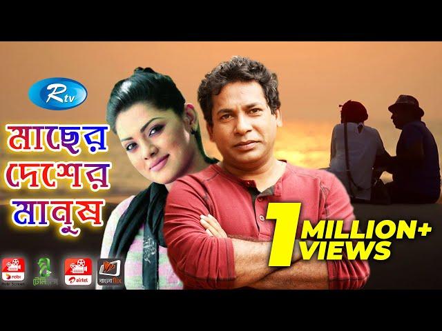 Macher Desher Manush | মাছের দেশের মানুষ | Mosharraf karim, Nusrat Imrose Tisha l Rtv Eid Drama