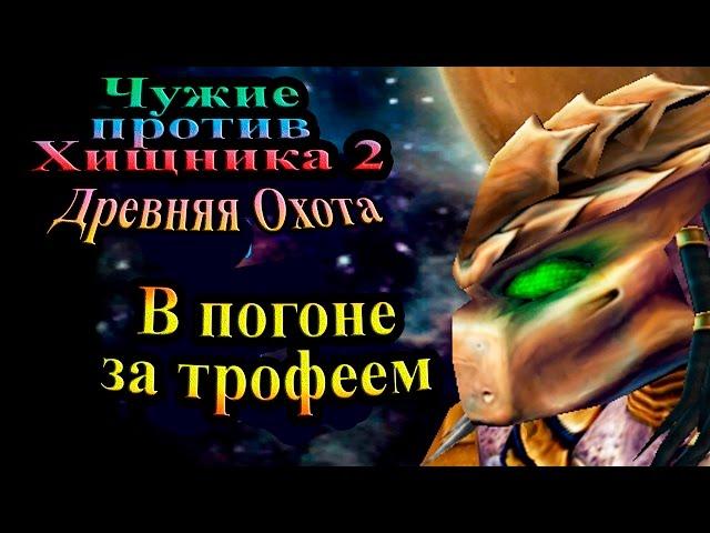 Прохождение Aliens versus Predator 2 Primal Hunt (Древняя Охота) - часть 4 - В погоне за трофеем