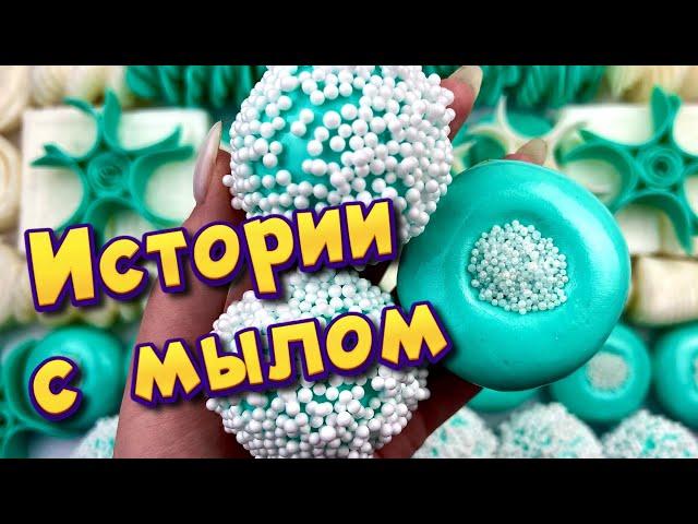 Истории с мылом, пеной и слаймами + хрустяшками  Истории от подписчиков #45