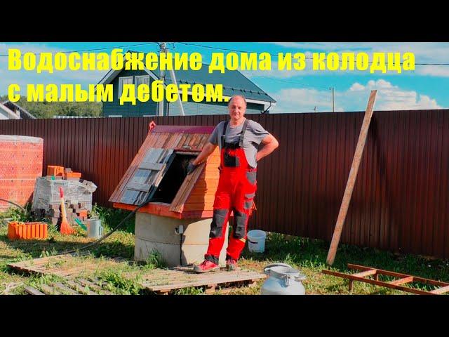 Как сделать водоснабжение дома из колодца, если в нем мало воды?