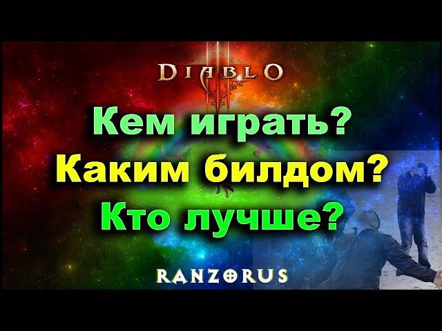 Diablo 3 • За какого персонажа играть? Кем стартовать сезон? Каким билдом играть? Кто лучше?